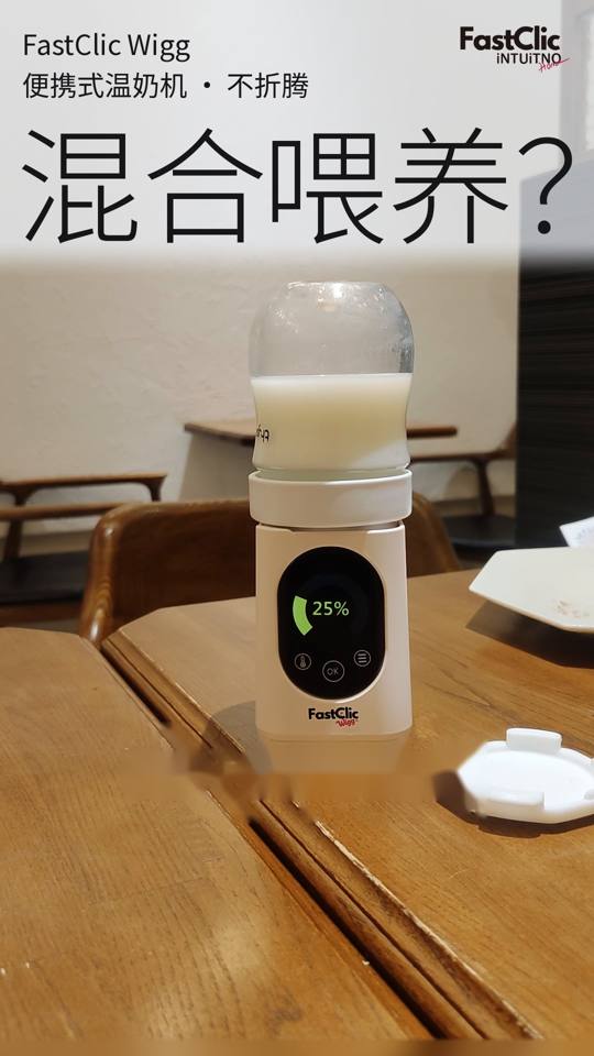 混合喂养？FastClic温奶机不折腾