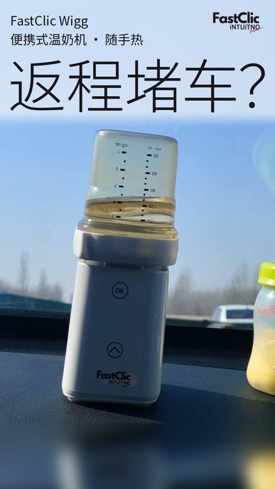 返程堵车？FastClic温奶机随手热