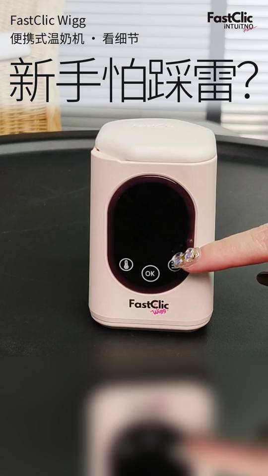 新手怕踩雷？FastClic温奶机看细节