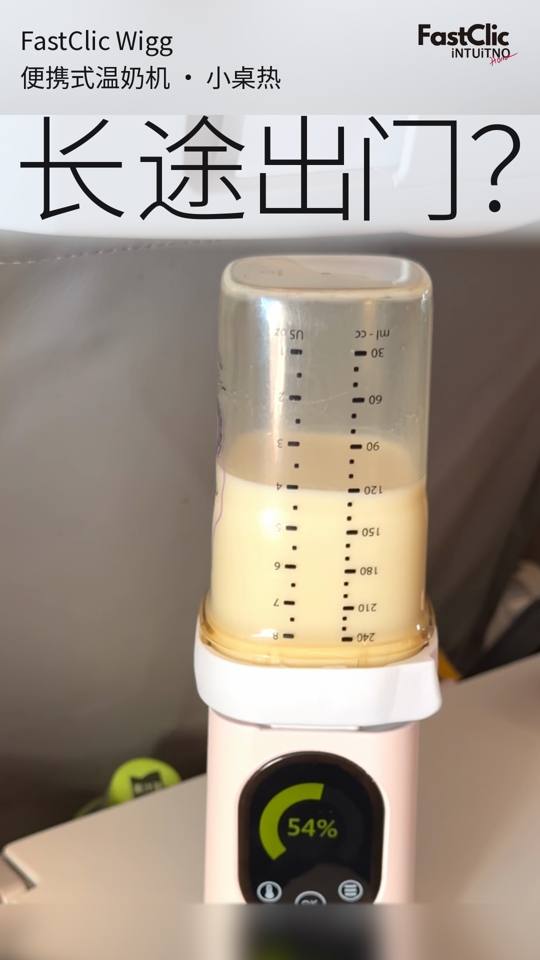 长途出门？FastClic温奶机小桌热
