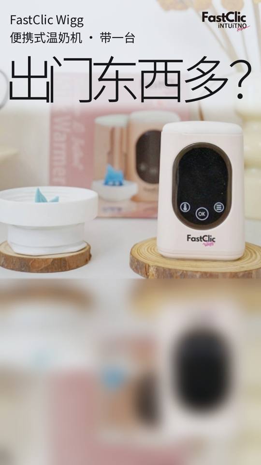 出门东西多？FastClic温奶机带一台