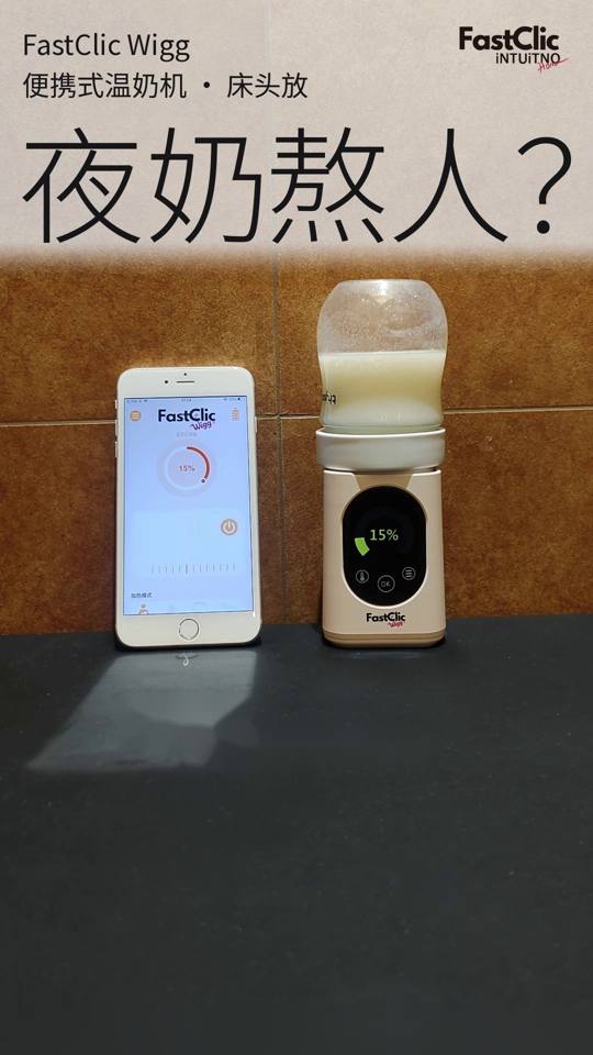 夜奶熬人？FastClic温奶机床头放