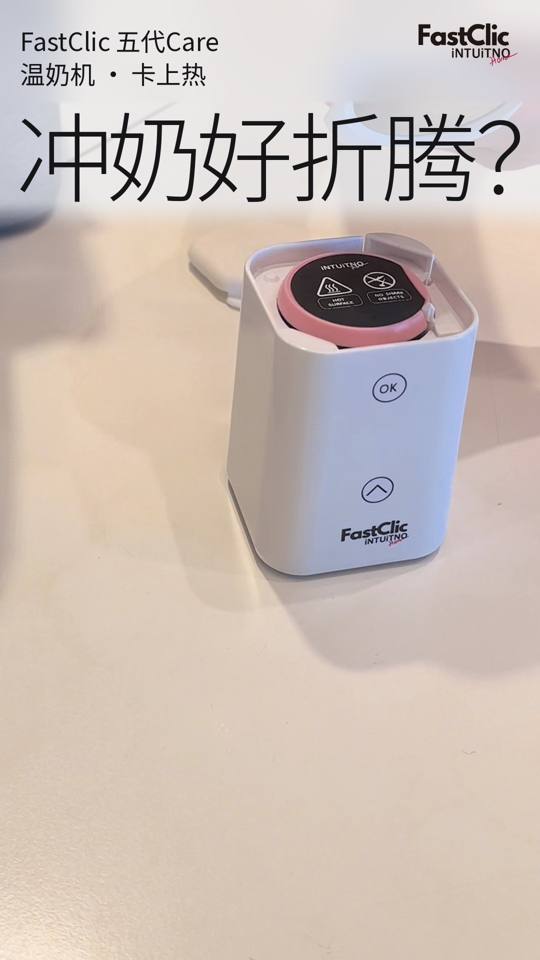 冲奶好折腾？FastClic温奶机卡上热