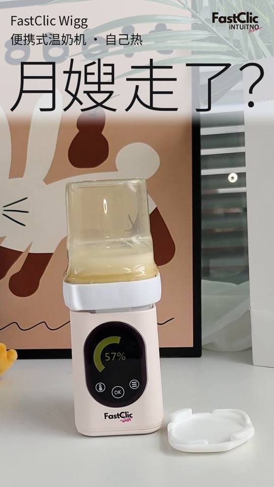 月嫂走了？FastClic温奶机自己热